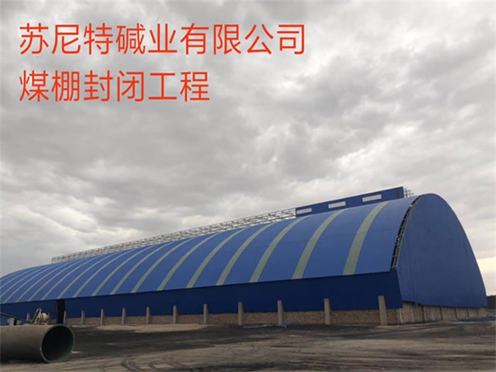 睢宁苏尼特碱业有限公司煤棚封闭工程