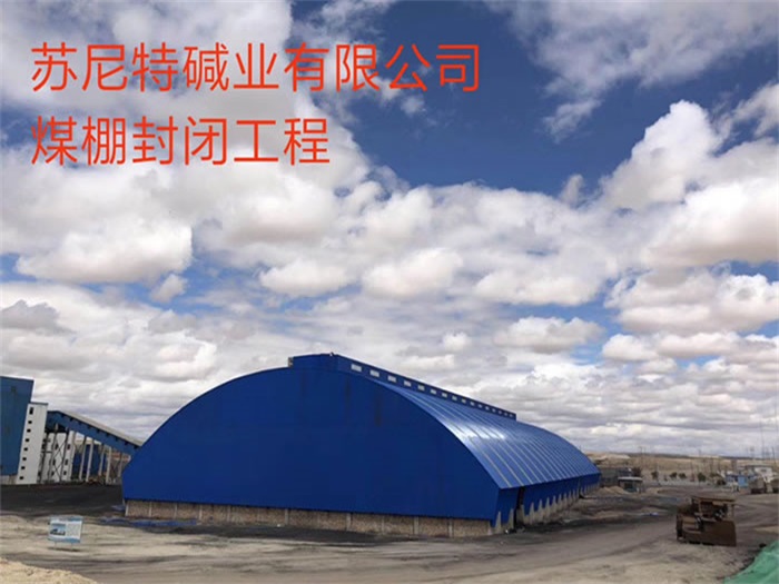 睢宁苏尼特碱业有限公司煤棚封闭工程